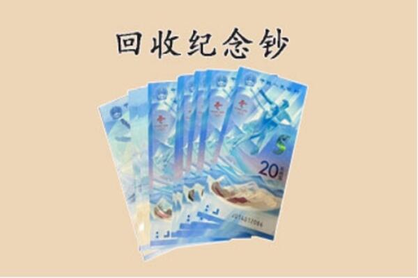东乡县回收纪念钞